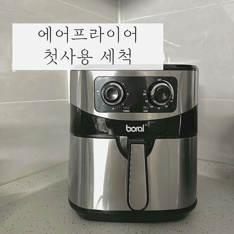에어프라이어 처음 사용시 세척 및 공회전 보랄 바스켓형 에어프라이어로 삼겹살굽기