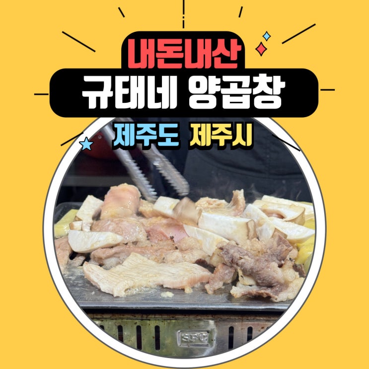  제주공항 근처 맛집 규태네 양곱창에서 양곱창모듬 곱마카세 후기