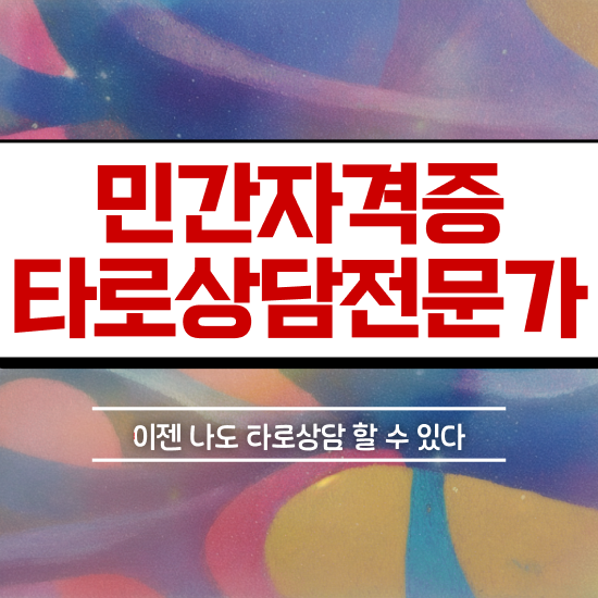  타로 11번 , 타로상담전문가자격증 온라인으로 간단히 합격한 팁