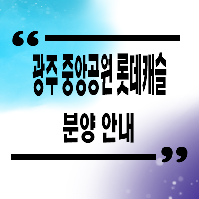  광주 중앙공원 롯데캐슬 신축아파트 금호동 미분양 줍줍 잔여세대 분양가