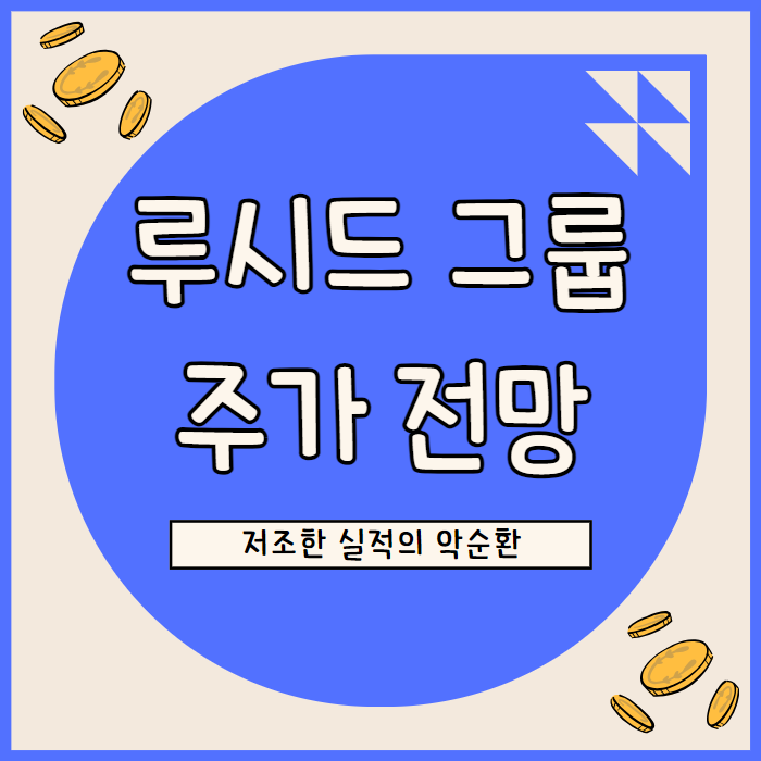  루시드 그룹 주가 전망: 성장 부진과 현금 소진으로 인한 투자 리스크