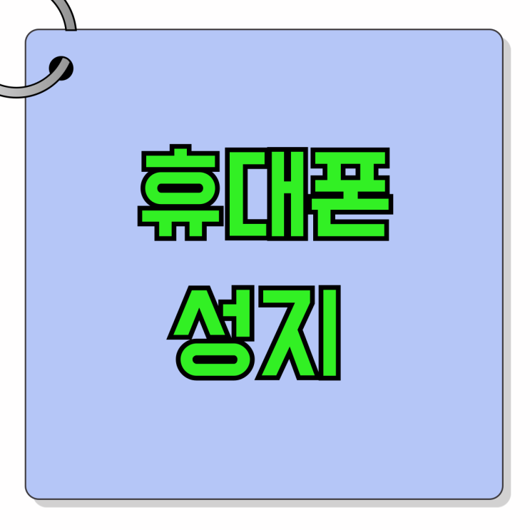 휴대폰 성지 카드 할인 조건 피해야되는 이유 휴대폰 성지 카드 할인 조건 피해야되는 이유