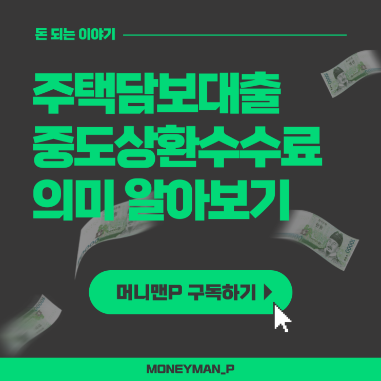  주택담보대출 중도상환 수수료 의미 면제 계산 원금 조기 상환 (ft.국민은행)