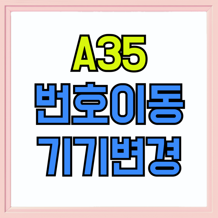 갤럭시A35 번호이동 기기변경 시세 정보(KT LG SK) 갤럭시A35 번호이동 기기변경 시세 정보(KT LG SK)