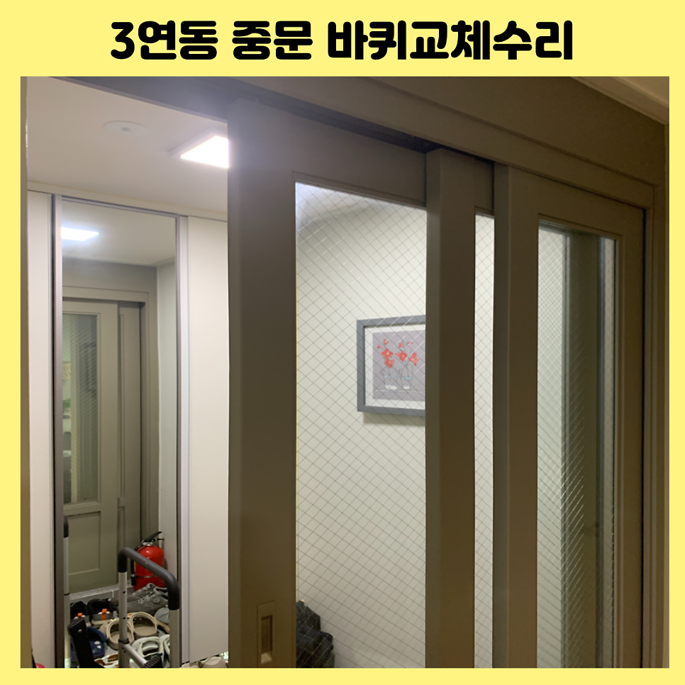 검단 3연동중문 슬라이딩도어 바퀴고장교체수리
