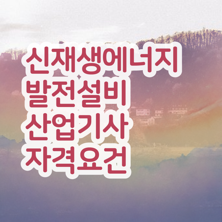  신재생에너지발전설비산업기사(태양광) 필기시간 신재생에너지발전설비산업기사(태양광) 응시자격 인강만 듣고 15주만에 성공한 전략