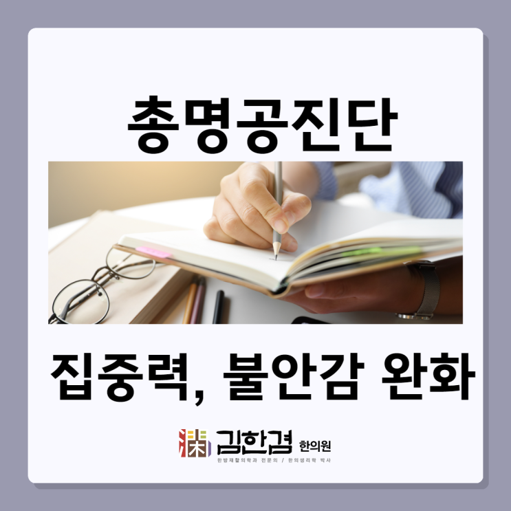  총명공진단 집중력이 떨어지고 불안감이 있을 때