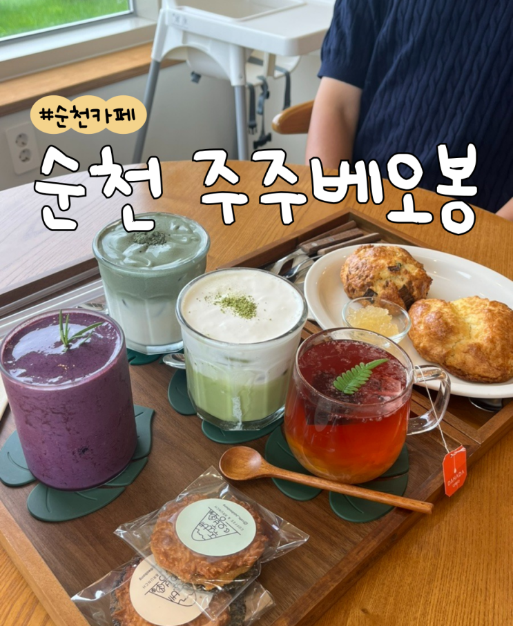  [내돈내산] 순천 주주베오봉  |  순천 낙안 카페  |  순천 카페 추천