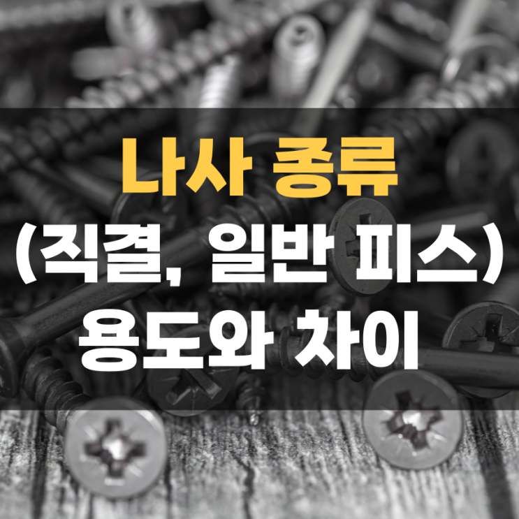 일반피스 직결피스 뜻/ 나무, 철판은 다른 나사를 사용해요! 일반피스 직결피스 뜻/ 나무, 철판은 다른 나사를 사용해요!