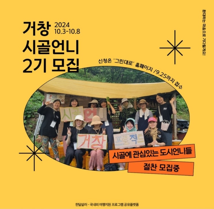  경남 거창_거창 시골언니프로젝트_5박6일_농촌체험_지원
