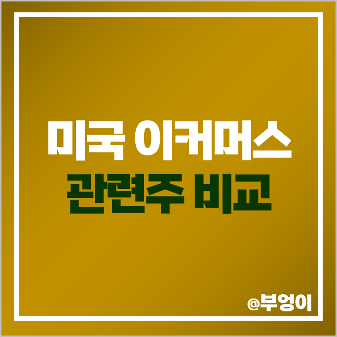 이커머스 관련 미국 주식 AMZN 아마존 CPNG 쿠팡 주가 이커머스 관련 미국 주식 AMZN 아마존 CPNG 쿠팡 주가