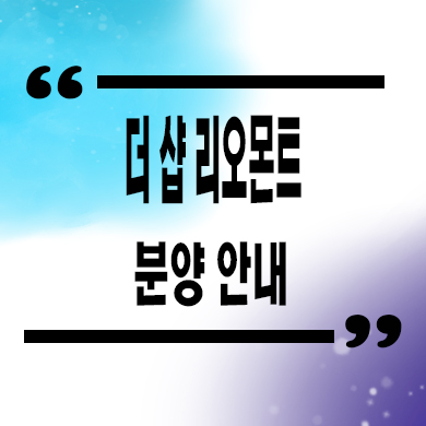  더 샵 리오몬트 신축아파트 부산 사상 포스코 미분양 잔여세대 분양가 모델하우스