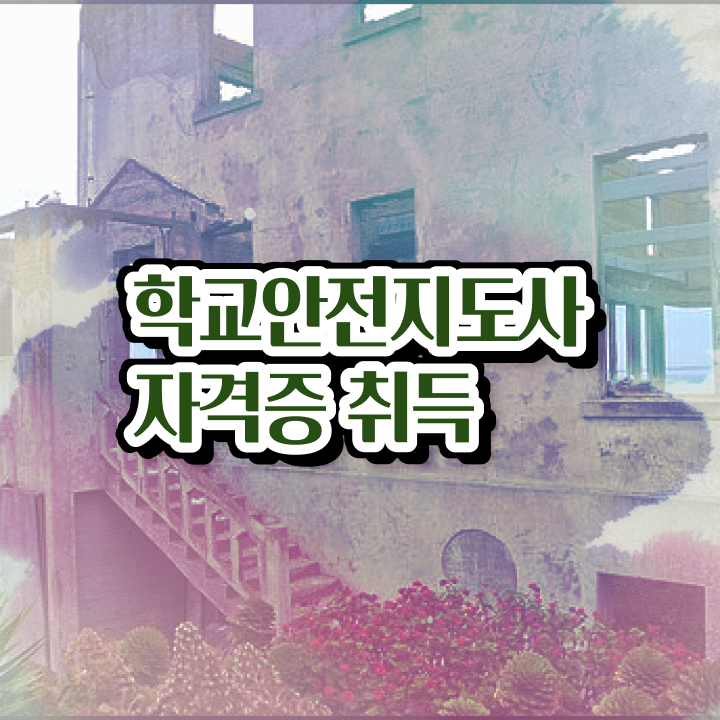  학교안전지도사 취업 , 학교안전지도사 자격증 직장인도 쉽게 취득한 과정 확인