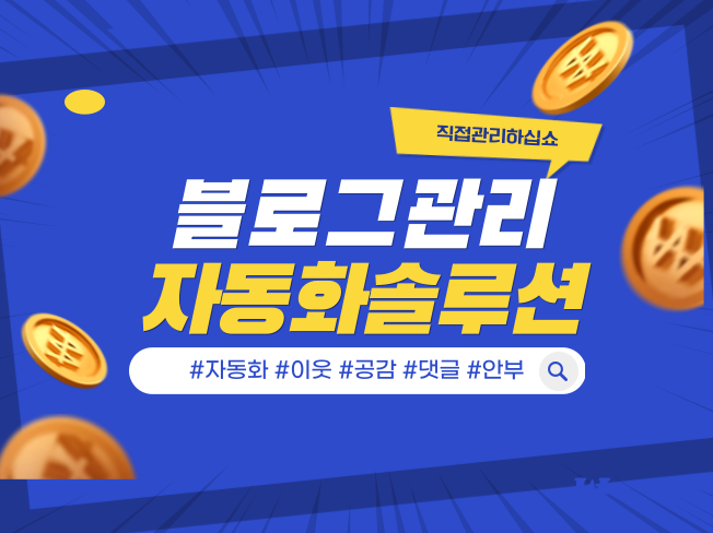  온라인 영업시장에서 필요한 블로그 자동화 프로그램 솔루션