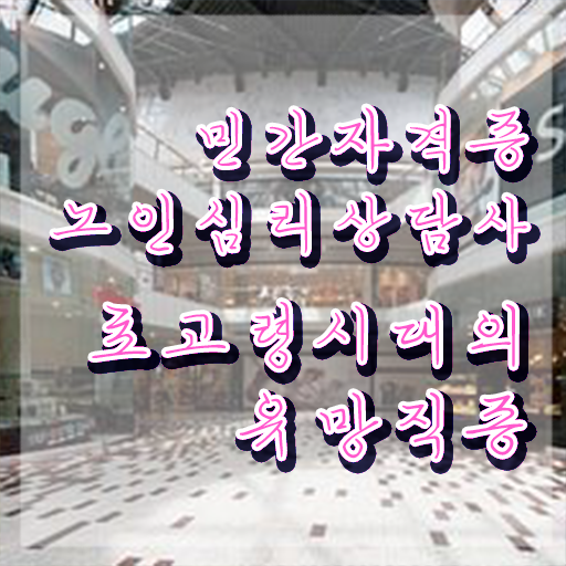  노인심리상담사 2급 , 노인심리상담사 자격증 온라인 교육으로 준비한 과정 보고가세요
