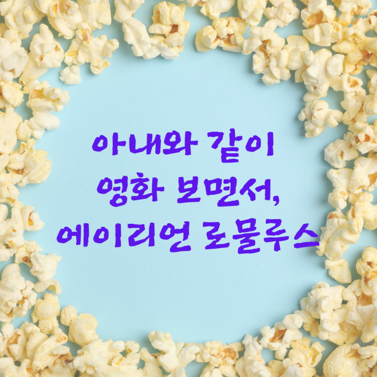  아내와 같이 영화 보면서_에이리언 로물루스