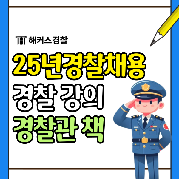  경찰강의 경찰공무원시험 인터넷 강의 경찰관 책 공부방법