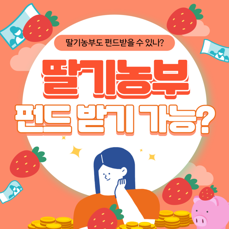  딸기농부가 펀드를 받을 수 있을까?