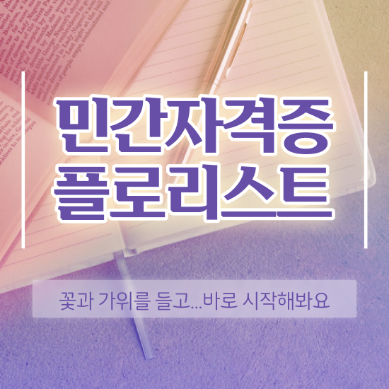  꽃꽂이화기 , 플로리스트 자격증 쉽고 빠르게 합격정보 정보 모두 드려요