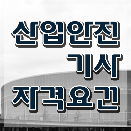  산업안전기사 필기 과목 산업안전기사 응시조건 집에서 온라인으로 15주 동안 완료한 노하우