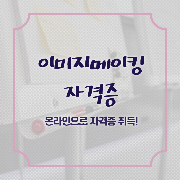  장수군이미지메이킹 , 이미지메이킹 자격증 합격한 전략 완벽 정리