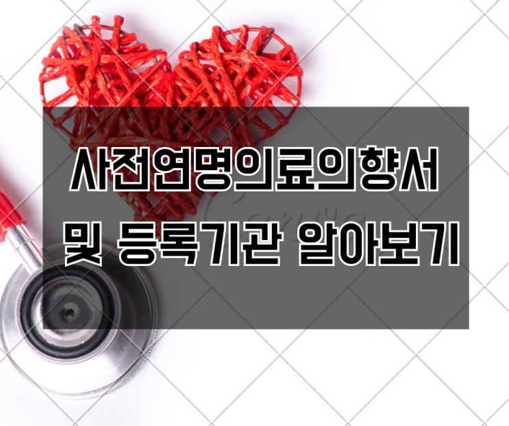  죽음의 방식을 선택할 권리, 사전연명의료의향서 및 등록기관 알아보기