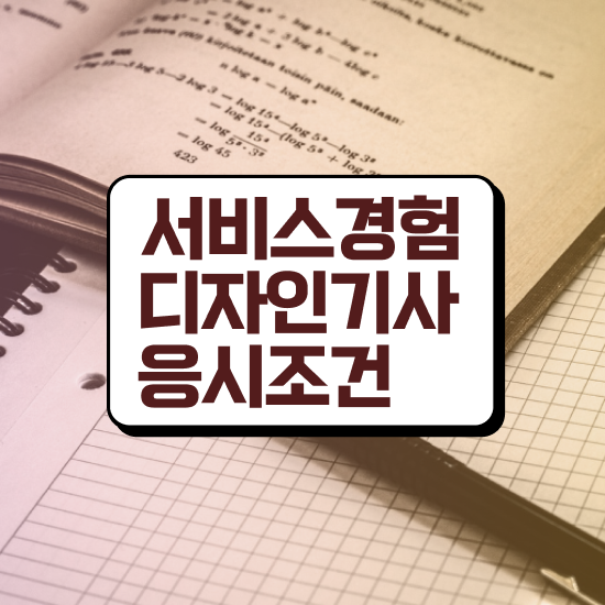  서비스∙경험디자인기사 시험응시조건 인강만 듣고 빠르게 준비한 후기
