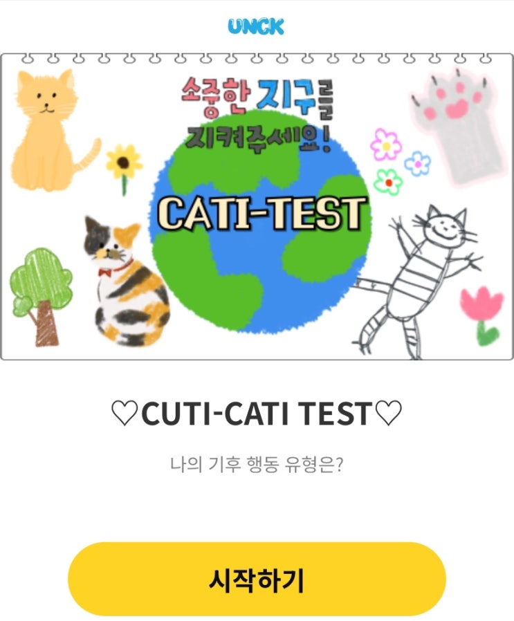  CUTI-CATI TEST, 나의 기후 행동 유형은 어떨지 알아보기!