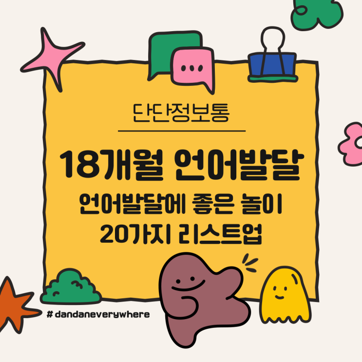  18개월 언어발달 특징과 지연 징후 언어발달 촉진 방법(언어발달 놀이 20가지 공유)