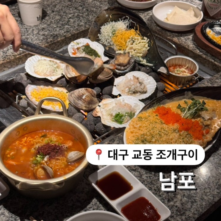  대구 조개구이 맛집 남포  키조개리조또 추천 