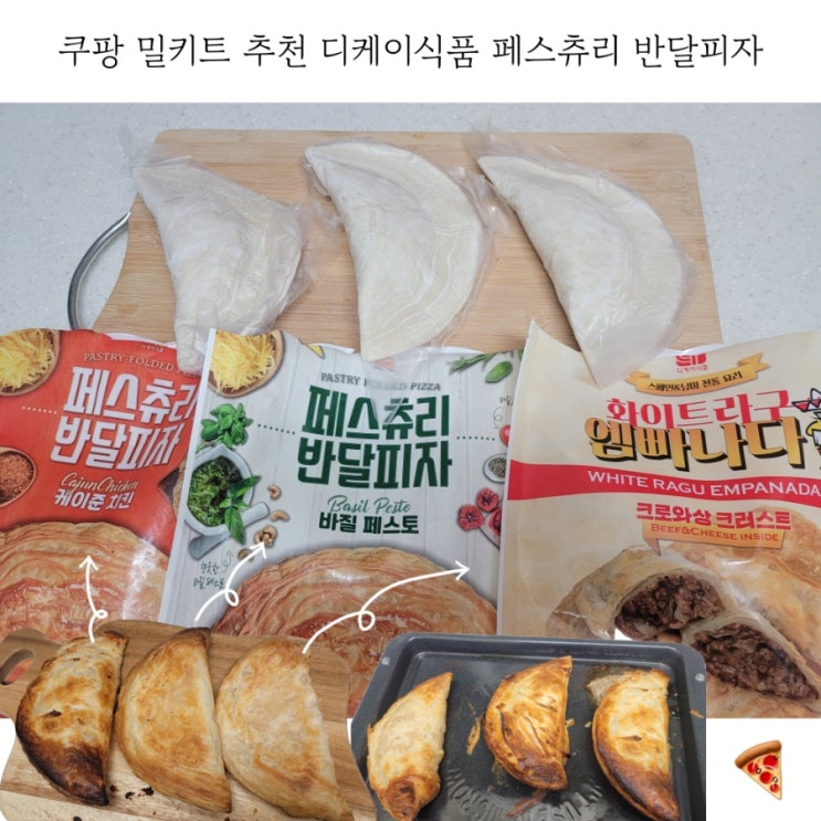  쿠팡 밀키트 추천 디케이식품 페스츄리 반달피자