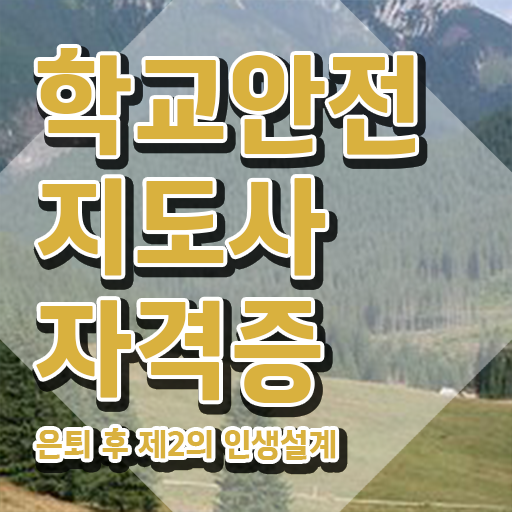  학교보안안전지도사 , 학교안전지도사 자격증 준비한 방법 핵심 공개