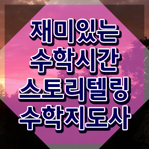  스토리텔링수학지도사 준비기간 , 스토리텔링수학지도사 자격증 합격한 비법 콕콕 짚어드립니다