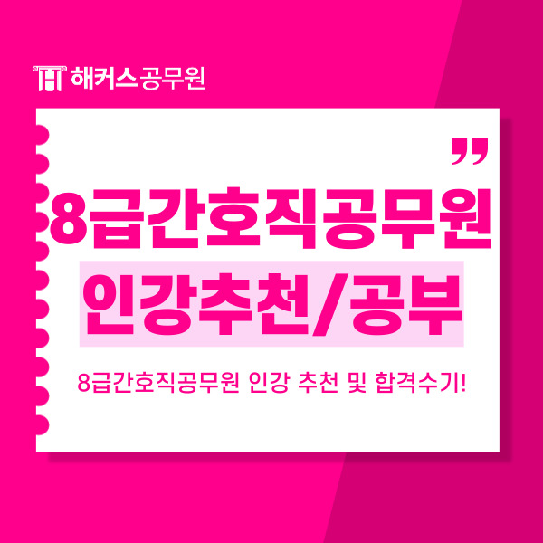  8급간호직공무원 인강 추천 및 합격수기