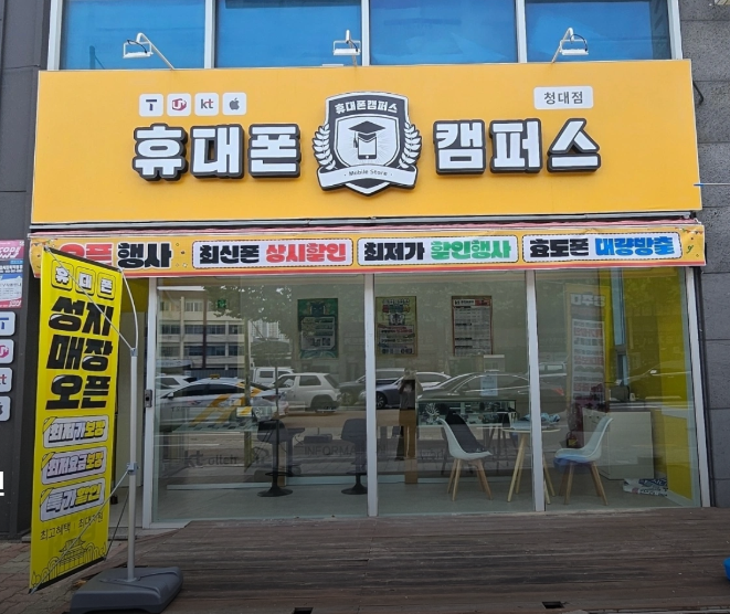 휴대폰캠퍼스청대점 이미지