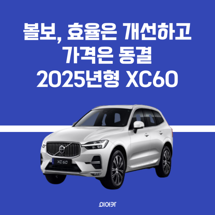  볼보, 2025 XC60 모의견적 정보 제원 성능 편의사양 안정성 모델비교 가격 포토