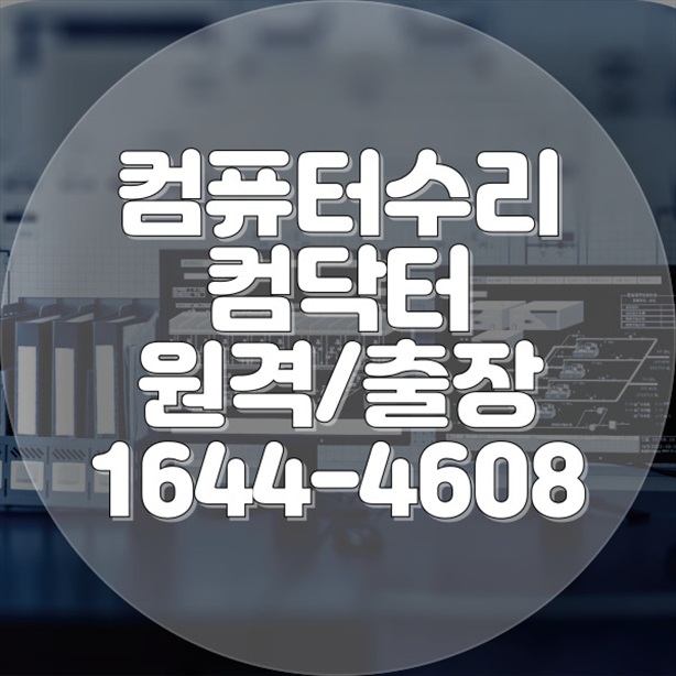  컴퓨터 노트북 PC 속도 느림 해결! 출장 수리로 빠르고 간편하게