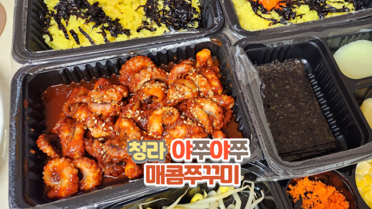  청라쭈꾸미 맛집_야쭈야쭈매콤쭈꾸미 청라점에서 포장 후기