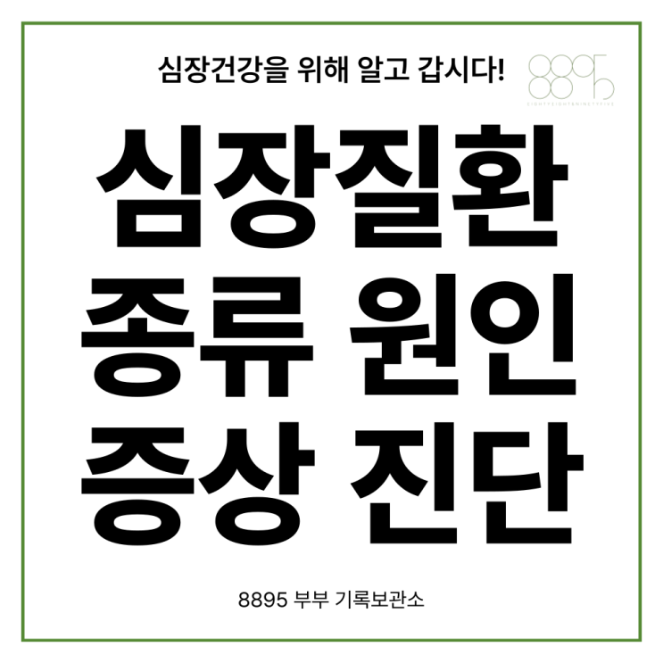  심장질환 종류 원인 증상 진단 관상동맥질환 심부전 부정맥 심장판막질환 심근경색