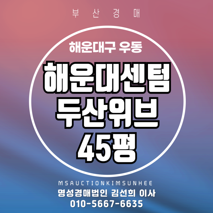  부산 해운대구 우동 해운대센텀두산위브 45평 경매