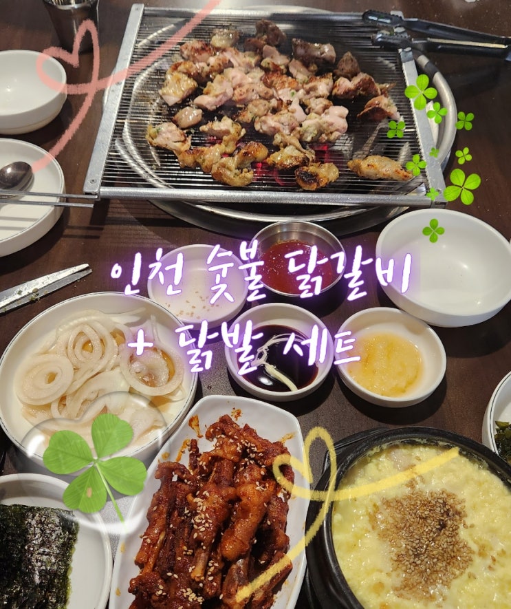  주안역술집 더숯불닭 닭갈비 닭발 가성비 맛집