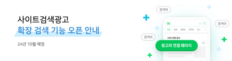  광고 효과가 극대화되는 네이버 확장 검색 광고