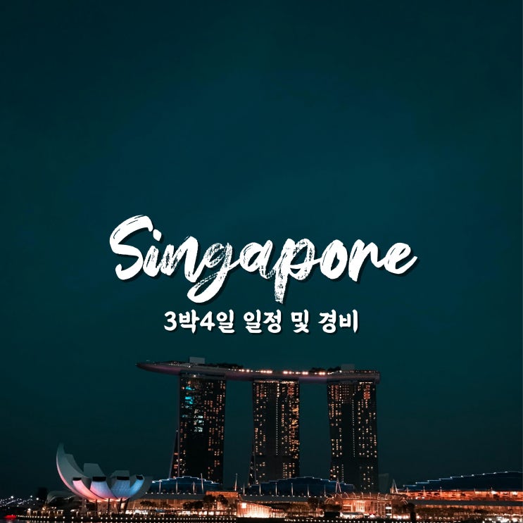  싱가포르 가족여행 3박4일 경비 및 일정