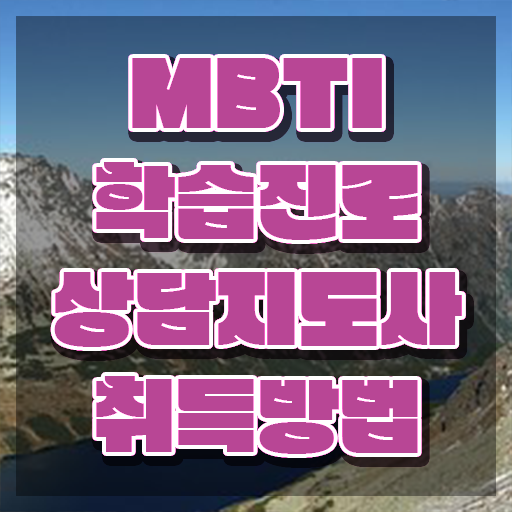  MBTI 성격유형 , 쉽고 간편하게 mbti 학습진로상담지도사 준비 과정