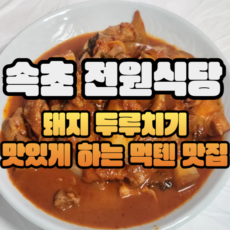  속초 먹을텐데 두루치기 맛집 전원식당/주차/웨이팅