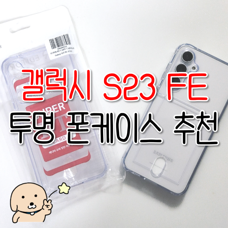 갤럭시 s23 fe 투명 폰케이스 추천!! 카드 수납 가능