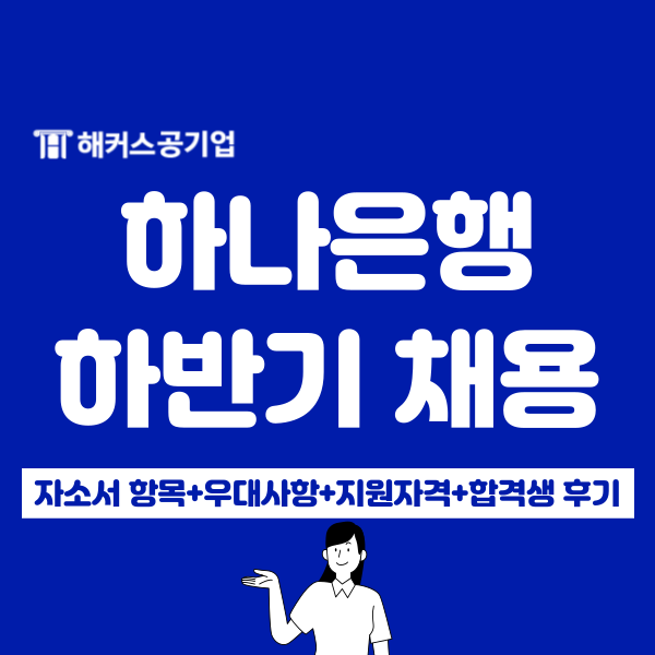  하나은행 하반기 채용공고, 일정 및 자소서 항목과 합격생 후기(지원 직무별 필기전형 유무 확인)
