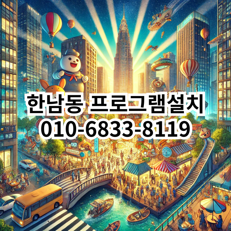  한남동에서 프로그램 설치 서비스를 찾고 계신가요?