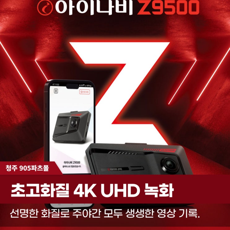  청주 블랙박스 아이나비 Z9500 905워시몰 설치
