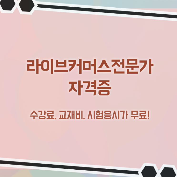  라이브커머스 쇼호스트 , 라이브커머스전문가 자격증 취득한 과정 소개합니다